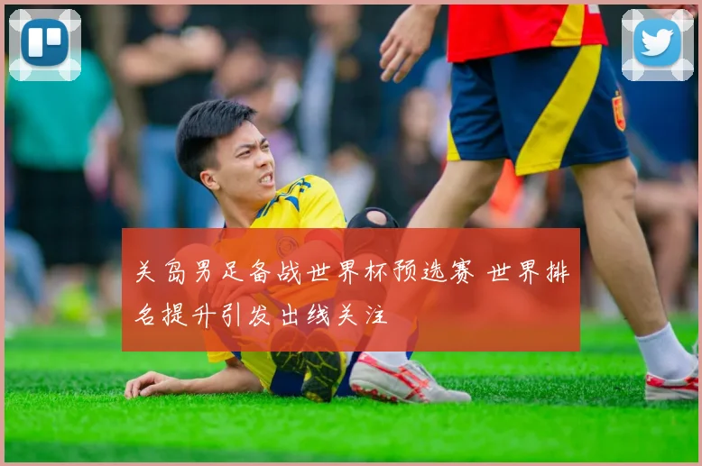 关岛男足备战世界杯预选赛 世界排名提升引发出线关注