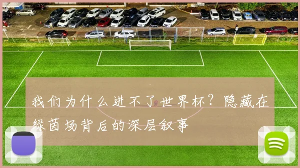 我们为什么进不了世界杯？隐藏在绿茵场背后的深层叙事