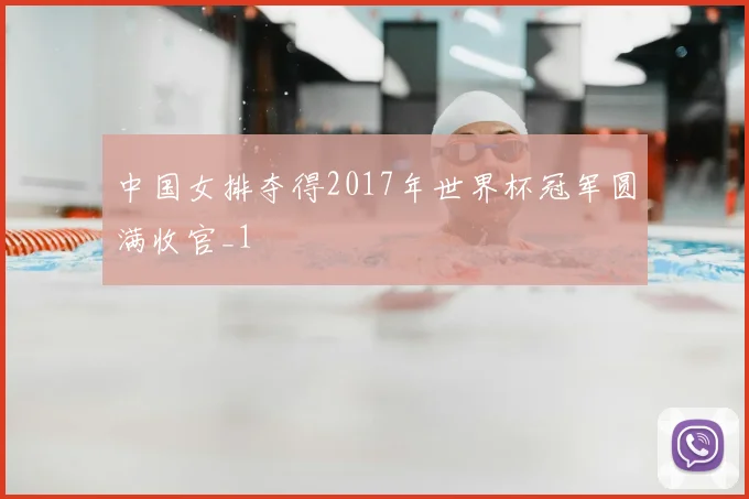 中国女排夺得2017年世界杯冠军圆满收官_1