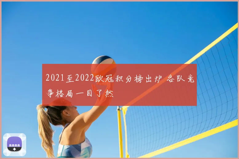 2021至2022欧冠积分榜出炉 各队竞争格局一目了然