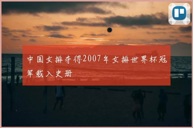 中国女排夺得2007年女排世界杯冠军载入史册