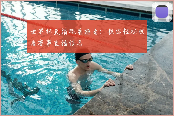 世界杯直播观看指南：教你轻松收看赛事直播信息