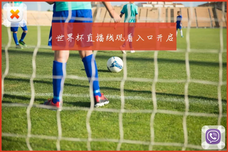 世界杯直播线观看入口开启