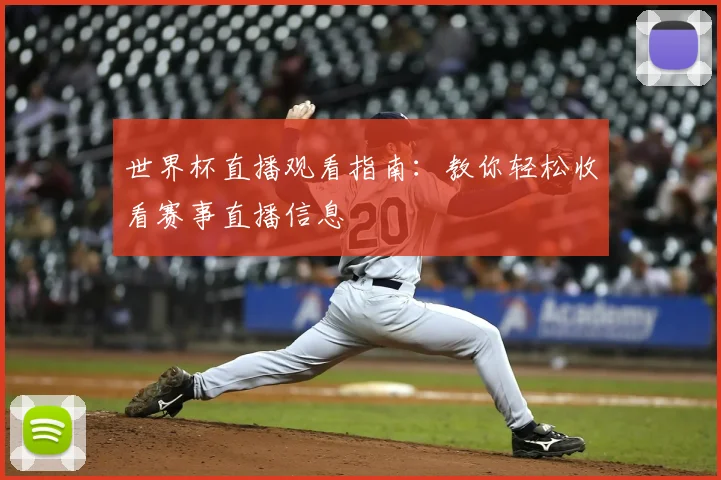 世界杯直播观看指南：教你轻松收看赛事直播信息