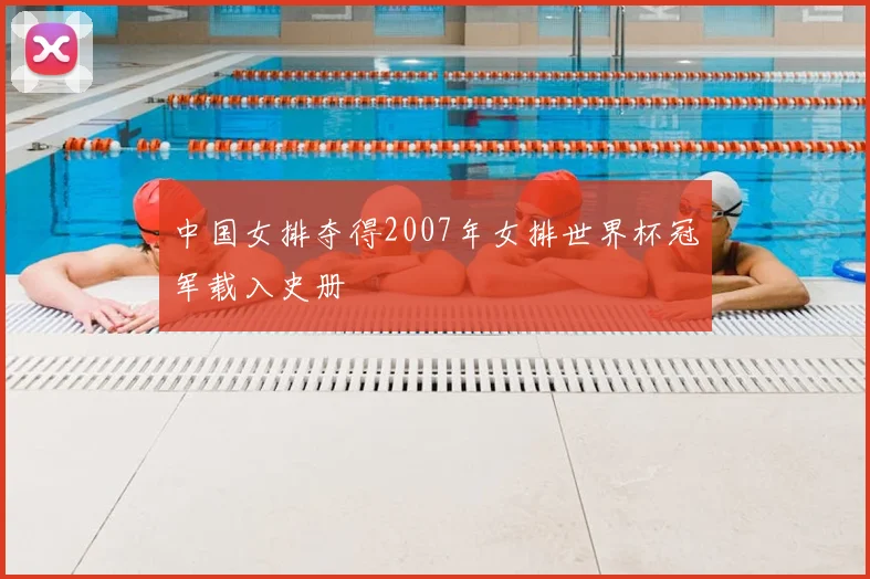 中国女排夺得2007年女排世界杯冠军载入史册