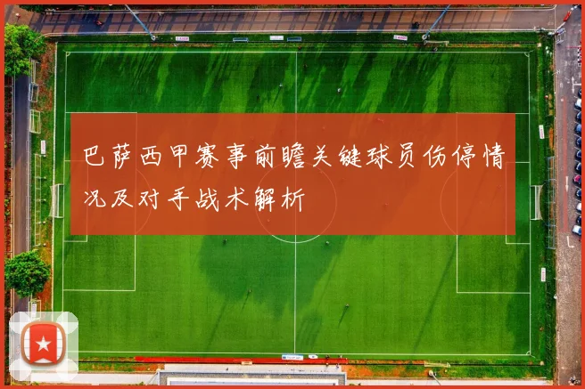 巴萨西甲赛事前瞻关键球员伤停情况及对手战术解析