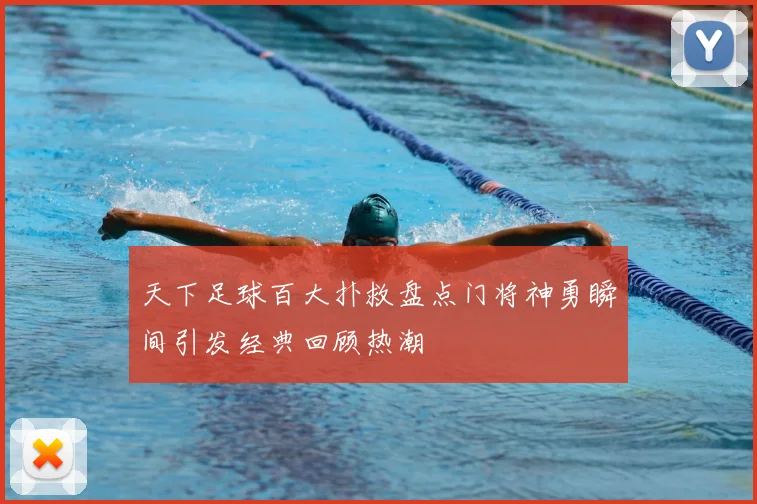 天下足球百大扑救盘点门将神勇瞬间引发经典回顾热潮