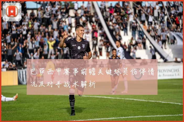 巴萨西甲赛事前瞻关键球员伤停情况及对手战术解析