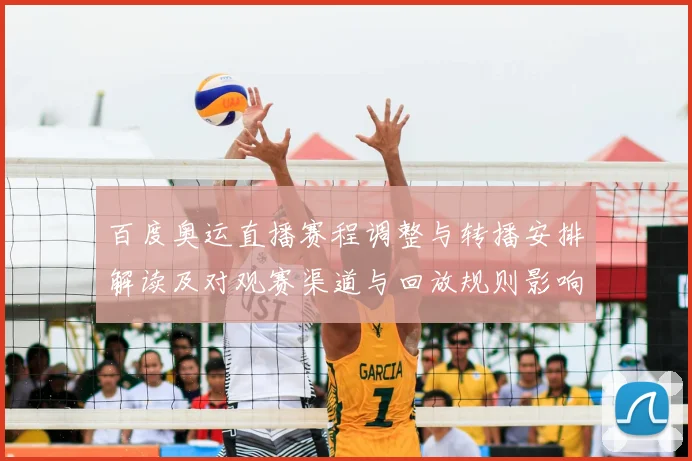 百度奥运直播赛程调整与转播安排解读及对观赛渠道与回放规则影响