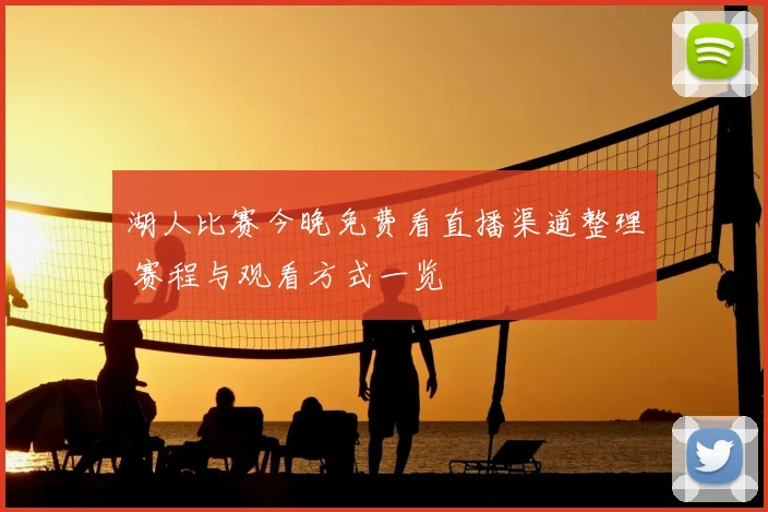 湖人比赛今晚免费看直播渠道整理 赛程与观看方式一览