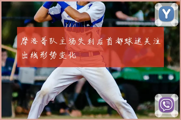 摩洛哥队主场失利后首都球迷关注出线形势变化