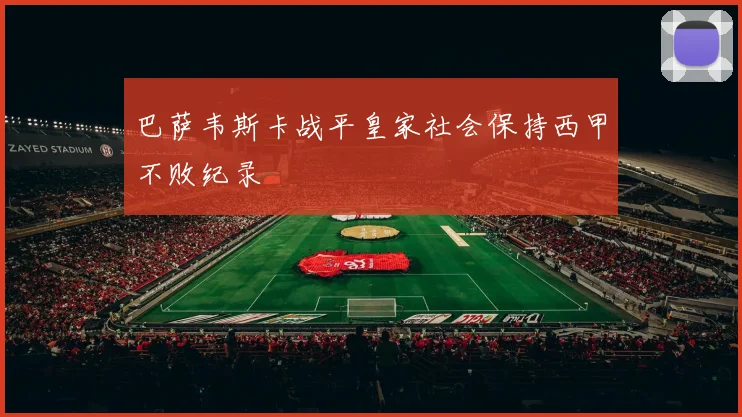巴萨韦斯卡战平皇家社会保持西甲不败纪录