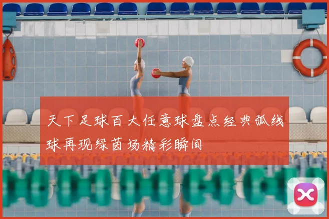 天下足球百大任意球盘点经典弧线球再现绿茵场精彩瞬间