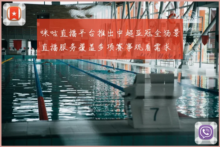 咪咕直播平台推出中超亚冠全场景直播服务覆盖多项赛事观看需求
