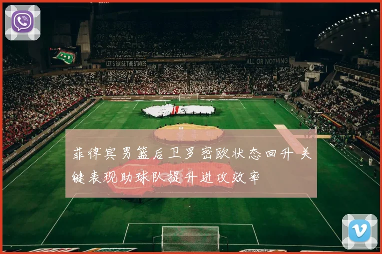 菲律宾男篮后卫罗密欧状态回升 关键表现助球队提升进攻效率