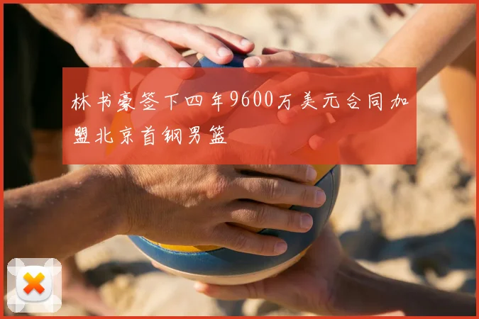 林书豪签下四年9600万美元合同加盟北京首钢男篮