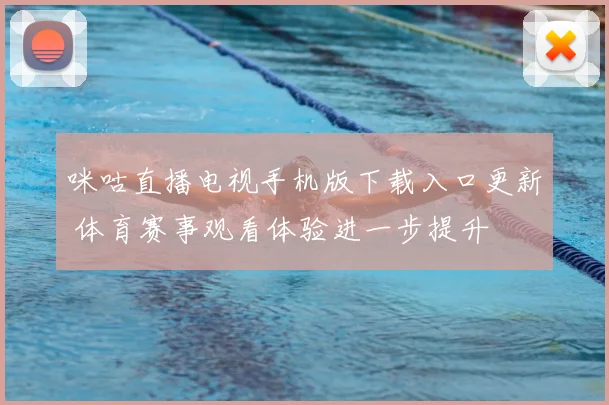 咪咕直播电视手机版下载入口更新 体育赛事观看体验进一步提升