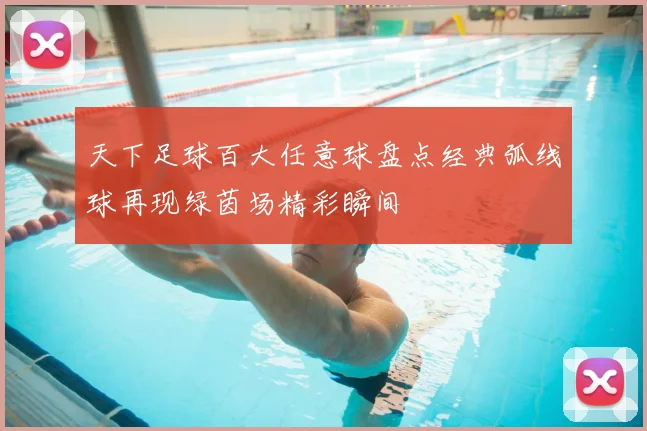 天下足球百大任意球盘点经典弧线球再现绿茵场精彩瞬间