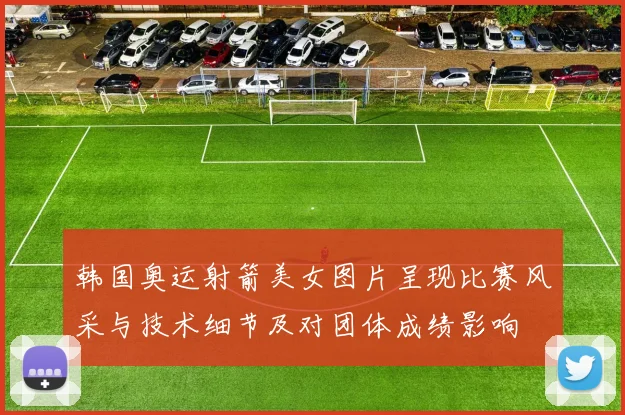 韩国奥运射箭美女图片呈现比赛风采与技术细节及对团体成绩影响