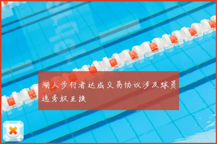 湖人步行者达成交易协议涉及球员选秀权互换