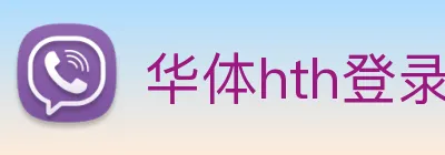 华体hth登录入口 logo